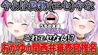 【神岡家】おかゆの関西弁を審査しダメ出しをする椎名【猫又おかゆ/椎名唯華/ホロライブ/にじさんじ】