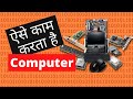 [Animated] Computer कैसे काम करता है? | How computers work in Hindi?