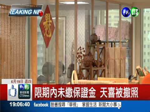 未繳保證金 天喜旅行社被撤照