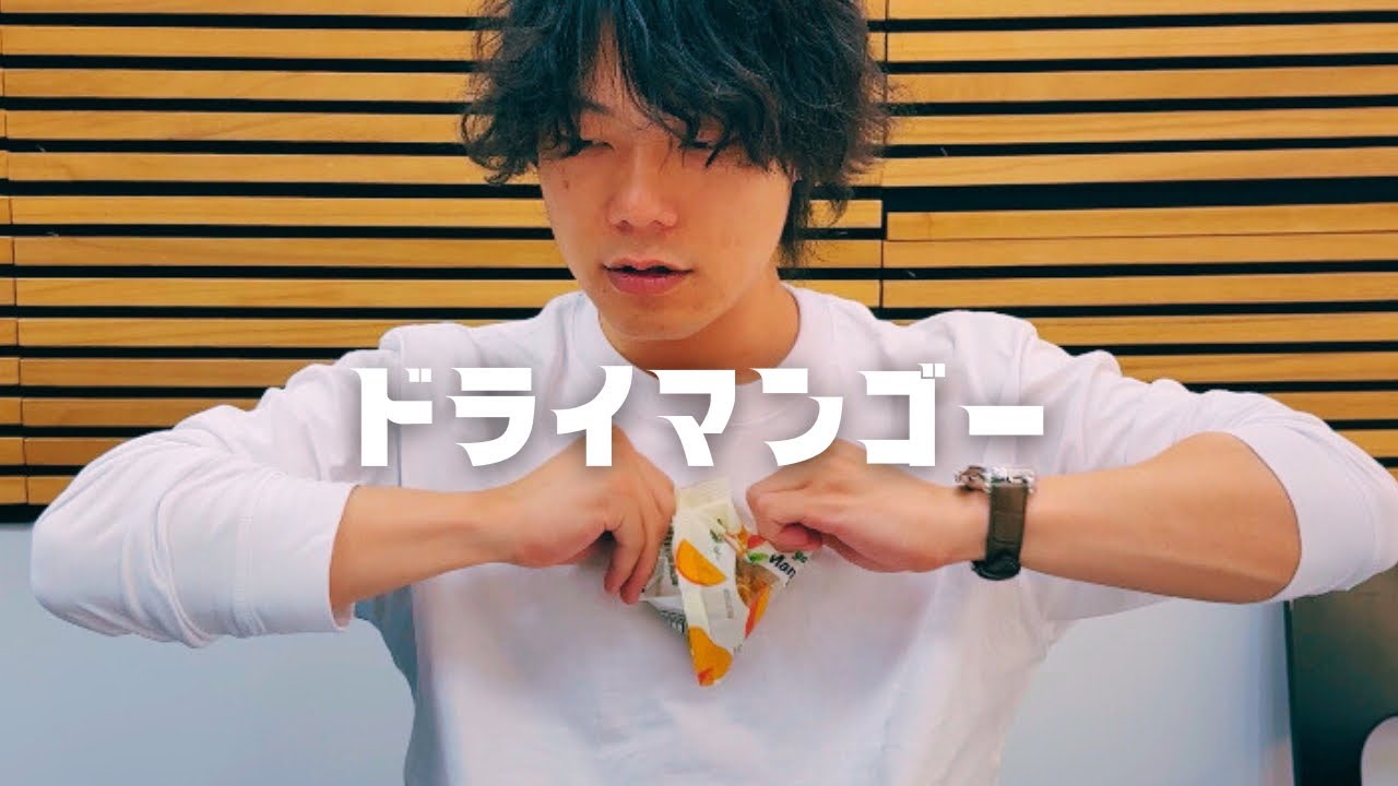 ドライマンゴーで黙れん。