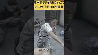 無人島サバイバルDayZで問答無用のプレイヤー狩りDayZ #ホラフキン #ゲーム実況　#dayz