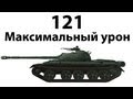 121 - Максимальный урон 