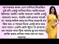 গল্পঃ কাকিমার সুপ্ত কামনা Emotional Story In Bengali Ben