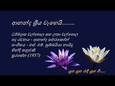 Ananda Sriya Weheyi - ආනන්ද ශ්‍රීය වෑහෙයි - Dharmadasa Walpola and Latha Walpola