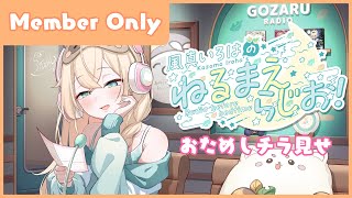 風真いろは - 風真いろはの #ねるまえらじお 📻❣ おためしチラ見せ👀アーカイブメン限【メンバー限定】
