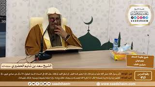 شرح عقيدة السلف أصحاب الحديث للصابوني (3) | الشرح الأول | الشيخ سعد بن شايم الحضيري image