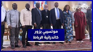 موتسيبي رئيس الكاف يزور كاتدرائية الرباط لتقديم تبرعات إنسانية thumbnail