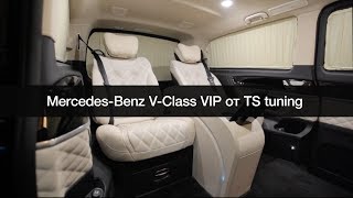 Новое видео: Mercedes-Benz V-Class VIP от TS tuning