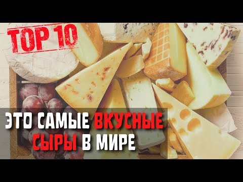 Топ 10 Самых Вкусных Сыров | Самый Вкусный Сыр в Мире