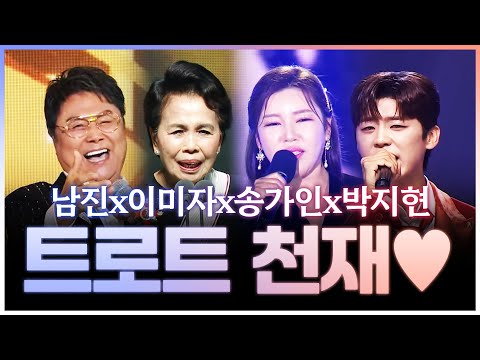 트로트 천재 #남진 #이미자 #송가인 #박지현