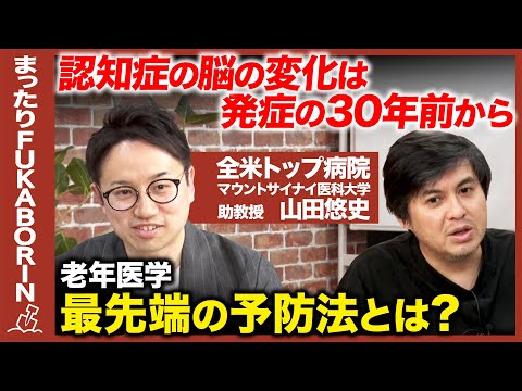 歴史文化学科 【高橋弘樹vs認知症の予防】衝撃！70歳の認知症は30年前から始まっている！？アルツハイマー防ぐには？【ReHacQvsアメリカ天才医学者】