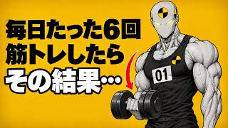 毎日たった6回の筋トレを続けるとどうなるのか