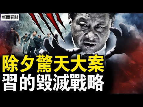 除夕的驚天大案，中共攻擊升級；習的毀滅戰略，綑綁嫁禍美國；一位國人的自白，找回丟失的人格【新聞看點 李沐陽1.28】