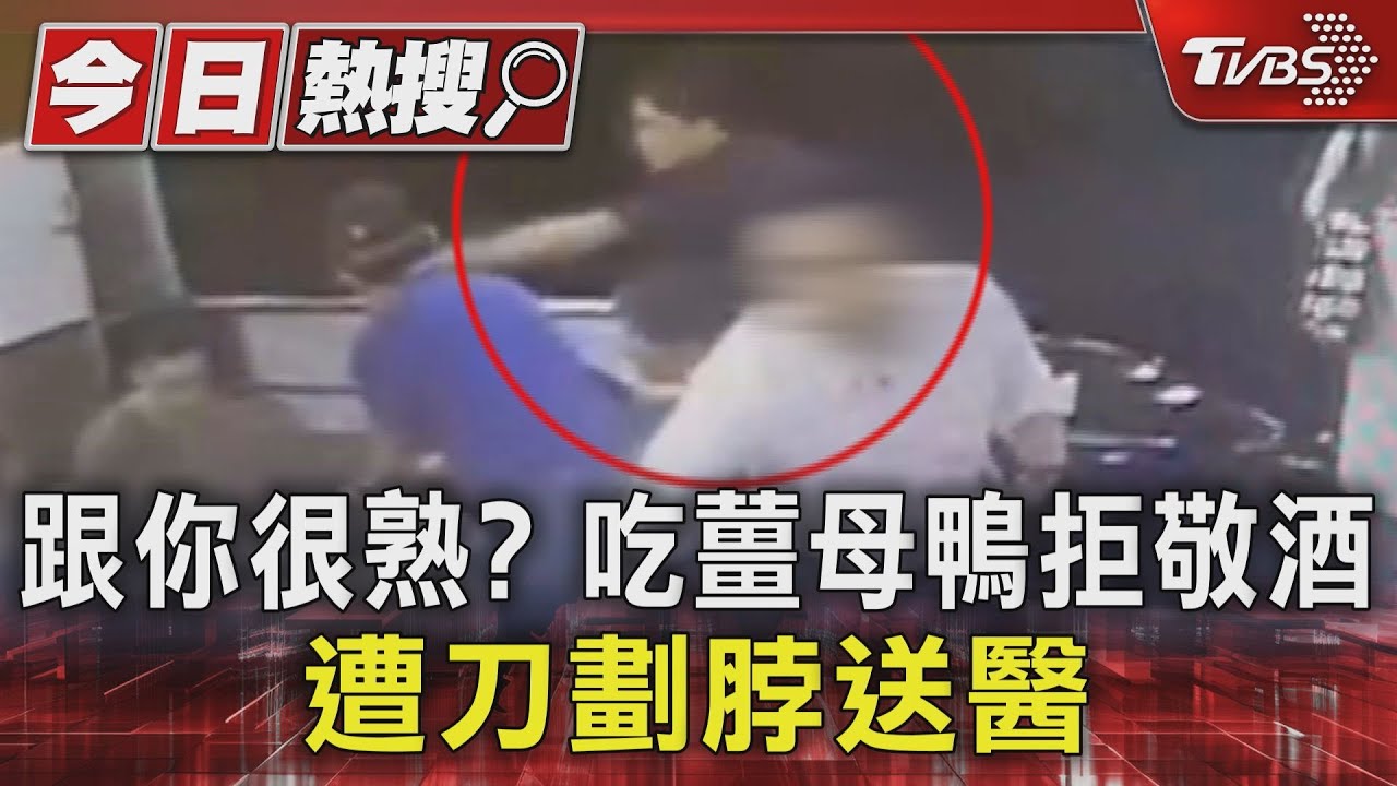 跟你很熟? 吃薑母鴨拒敬酒遭刀劃脖送醫