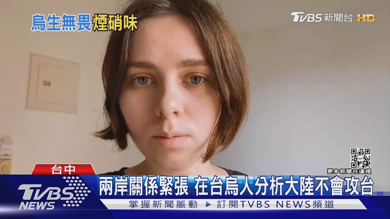 兩岸關係緊張　在台烏人分析大陸不會攻台
