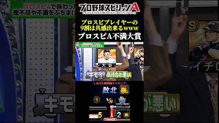 プロスピプレイヤーの9割は共感できる⁉️プロスピA不満大賞www #プロスピa #リアタイ #shorts