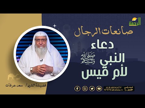 دعاء النبي ﷺ لأم قيس صانعات الرجال فضيلة الشيخ سعد عرفات