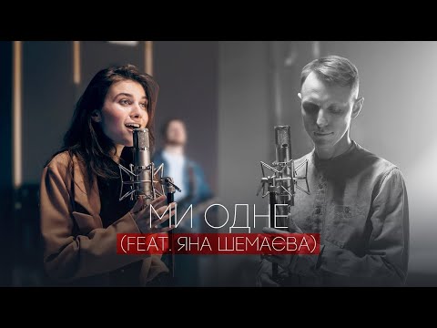 Cloudless Orchestra - Ми Одне (feat Яна Шемаєва)