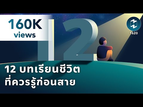 12 Life Lessons You Should Know Before It's Too Late | Mission To The Moon EP.1620