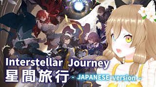 【崩壊：スターレイル】 Interstellar Journey/星間旅行 - JAPANESE version - 【南登かなる】