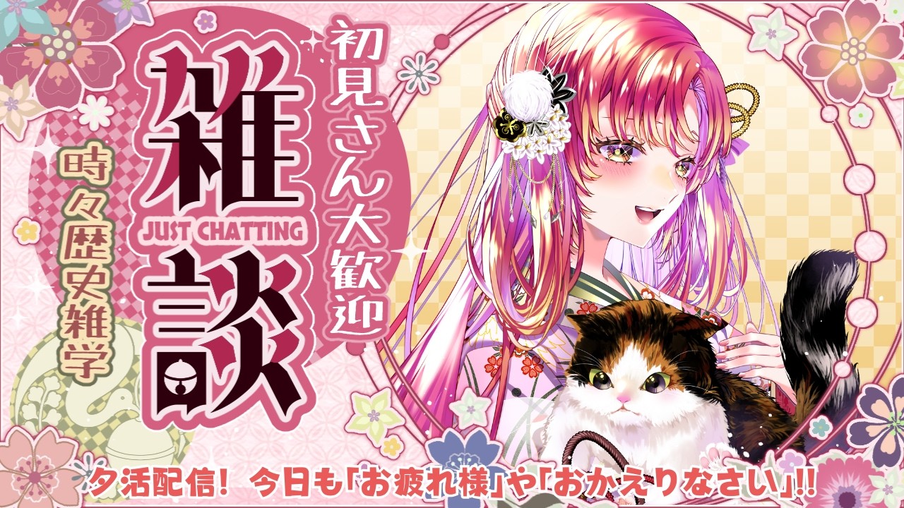 【#夕活 #雑談】夕活＆夜活！「お疲れ様」や「おかえりなさい」を伝えながら雑談したいっ！！【#vtuber #鈴乃日和 】