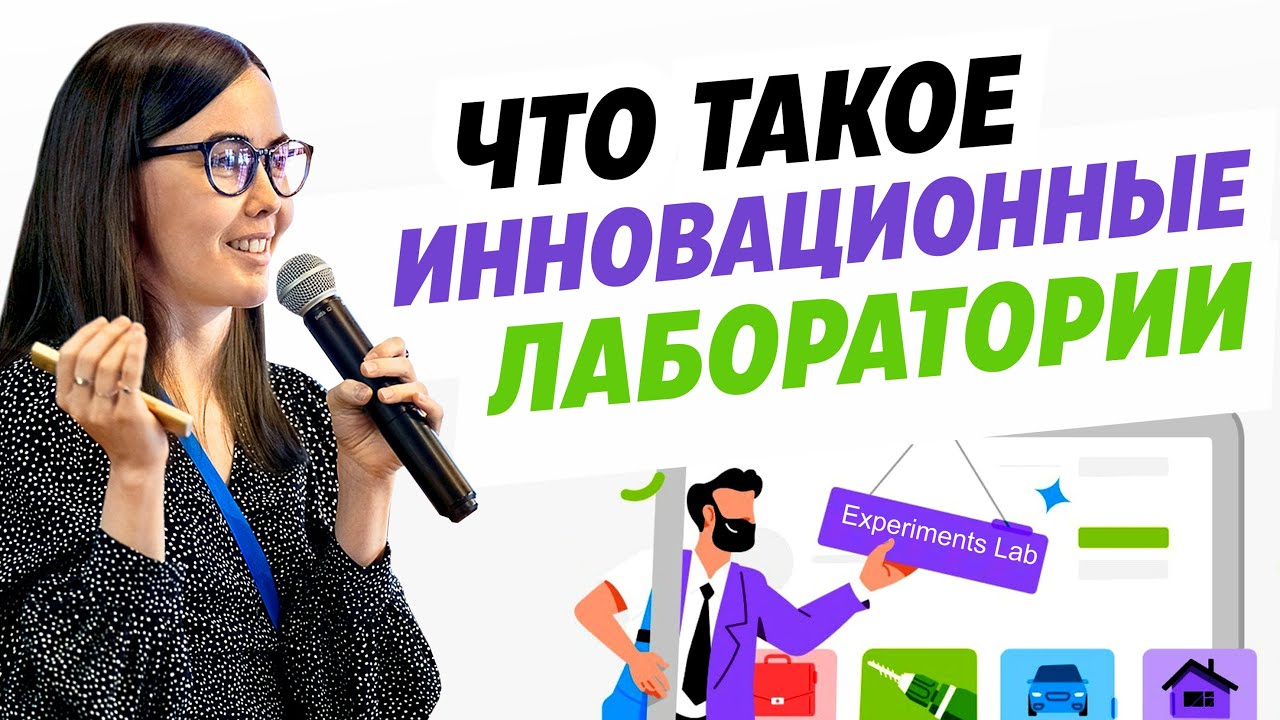 Как компании запустить новый продукт. Инновационные лаборатории