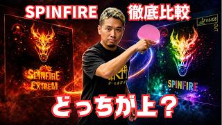 【徹底比較】SPINFIRE vs EXTREM！鋭く突き刺さる弾道か、落ちない安心感か？｜やっすん【卓球知恵袋】