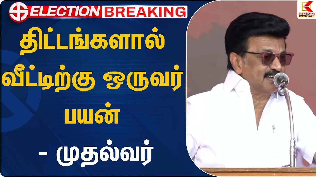 திட்டங்களால் வீட்டிற்கு ஒருவர் பயன் - முதல்வர் | Karur | CM Stalin | Kumudam News