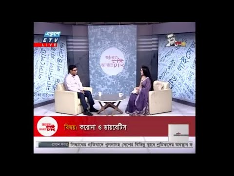Jante Chai Janate Chai- EP 27 || বিষয়: করোনা ও ডায়াবেটিস || ETV Lifestyle