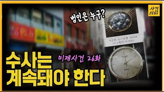 Download lagu 수사는 계속되어야 한다!! - 미제사건 26회 mp3 Download lagu 수사는 계속되어야 한다!! - 미제사건 26회 mp3