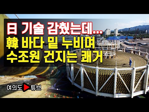 日 기술 감췄는데...韓 바다 밑 누비며 수조원 건지는 쾌거