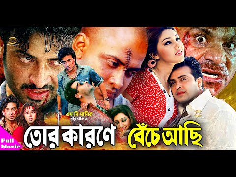 Tor Karone Beche Achi | তোর কারনে বেঁচে আছি | Shakib Khan | Apu Biswash | Misha | Bangla Full Movie