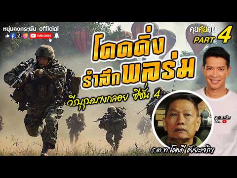 Talking about people | Chokdee Chaiyacharoen, the hero of Bang Kloi, Season 4 | Nearly falling to...