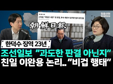 한덕수 징역 23년에 조선일보 “과도한 판결 아닌지” 친일 이완용 논리..“비겁 행태” (김규현 변호사) https://img.youtube.com/vi/ZsMz80CSY2c/hqdefault.jpg 한덕수 징역 23년에 조선일보 “과도한 판결 아닌지” 친일 이완용 논리..“비겁 행태” (김규현 변호사)