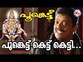 പൂങ്കെട്ട് കെട്ടുകെട്ടി Poonkettu Kettu Kettu MG Sreekum