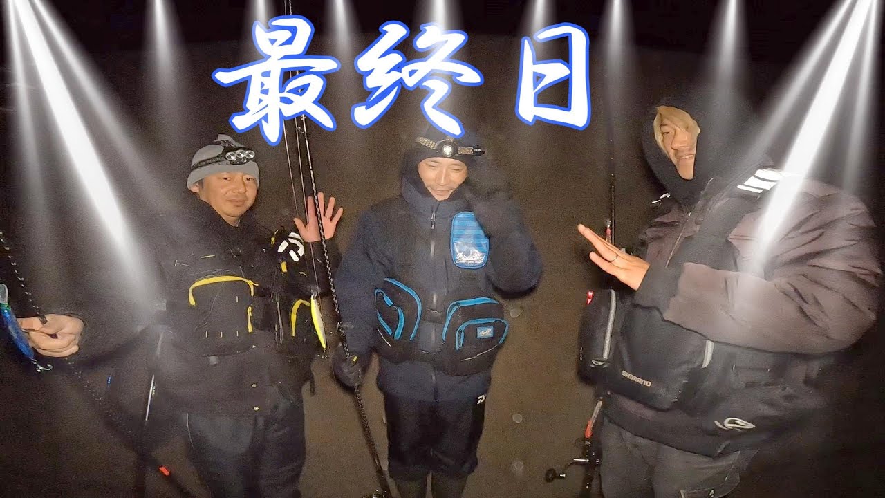 【最終日】終わりの始まり。