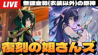 【原神】Luna６復刻の無凸で最強な月開花お姉さんズで日課～初見さん大歓迎～【Genshin Impact】