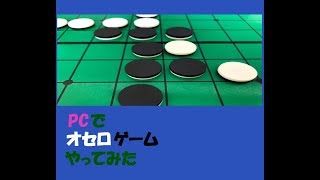 PCでオセロゲーム実況