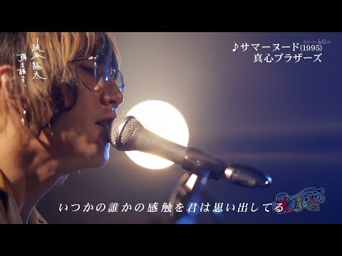 SUPER BEAVER 弾き語る サマーヌード / 真心ブラザーズ
