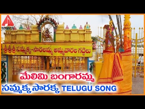 Sammakka Sarakka Jatara Telugu Songs | Melimi Bangaramma Song | Amulya Audios And videos Video