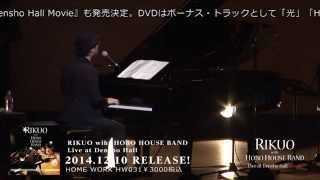 『リクオ with HOBO HOUSE BAND Live at 伝承ホール』 CD／DVD 予告編