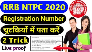 RRB NTPC 2020 Ka Registration number kaise pta karen 100% working trick | Ntpc Registration number ?