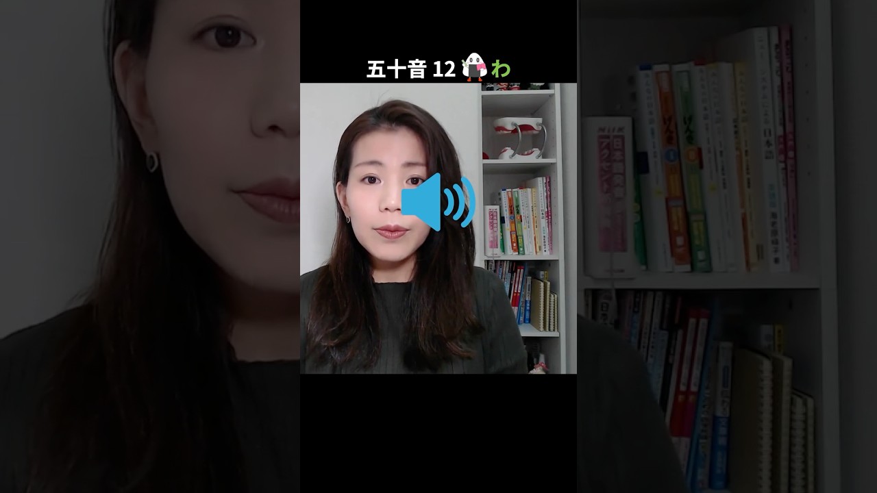 五十音12｜日文發音#発音先生#日語學習 #jlpt