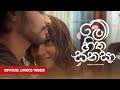 Me Hitha Sanasa Lyrics Vedio මේ හිත සනසා Uvindu Ayshcharya