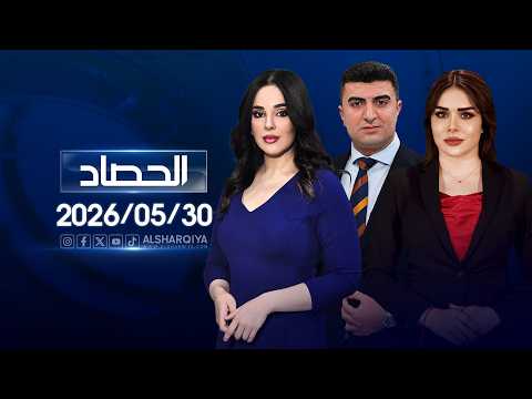 الحصاد الاخباري | 30-05-2026