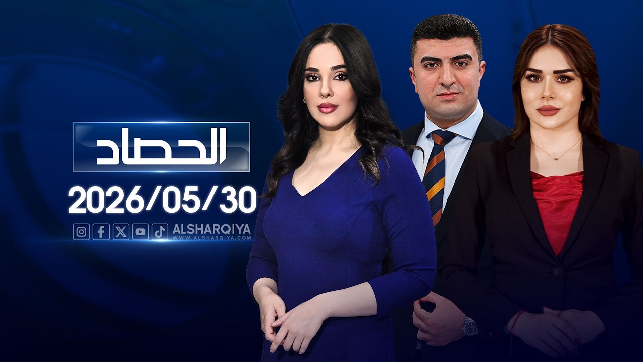 فيديو | الحصاد الاخباري | 30-05-2026