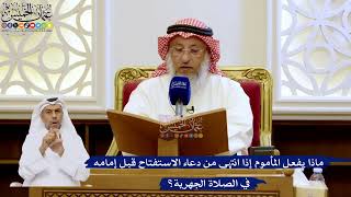 269- ‏ماذا يفعل المأموم إذا انتهى من دعاء الاستفتاح قبل إمامه في الصلاة الجهرية؟ - عثمان الخميس