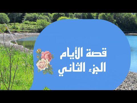 مدرس خبير تلخيص قصة الأيام الجزء الثاني كله في فيديو 