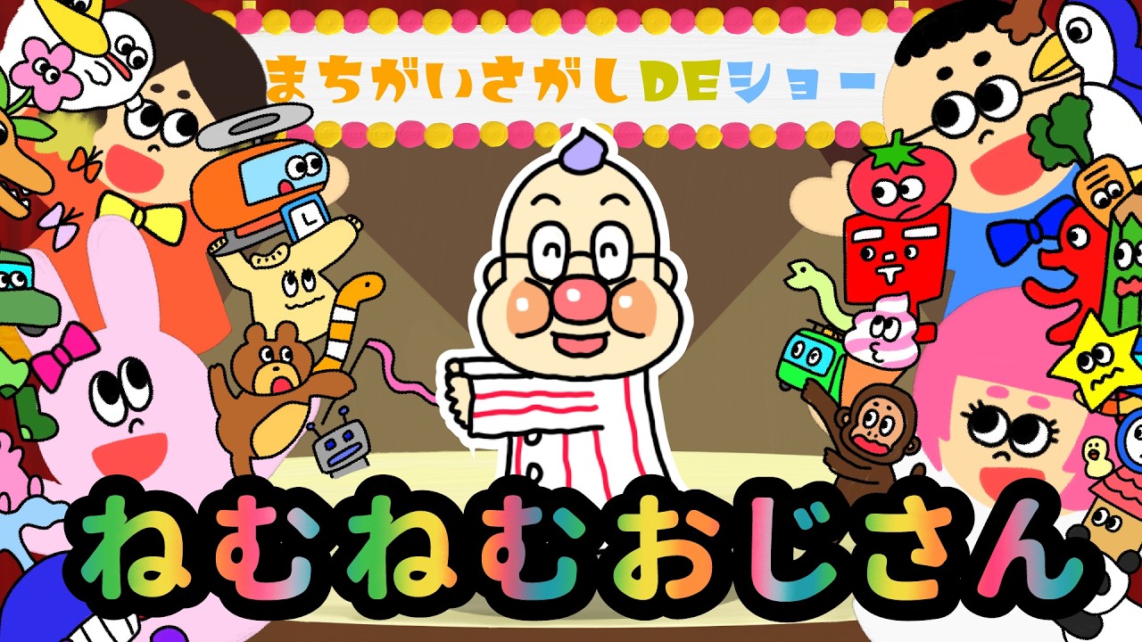【クイズ 知育】 まちがいさがし  【ねむねむおじさん　アンパンマン 】 おかあさんといっしょ  ＜童謡 ＞