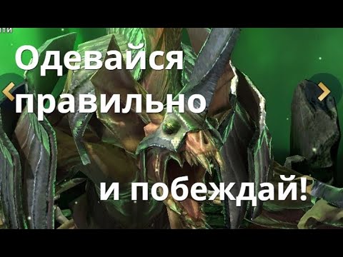 Raid Shadow Legends Комплекты, одеваем заливщика